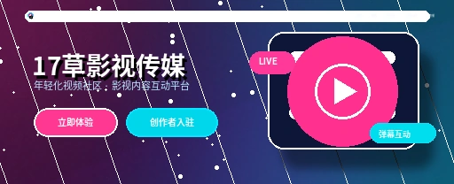 17c影视传媒与视频社区首页主视觉